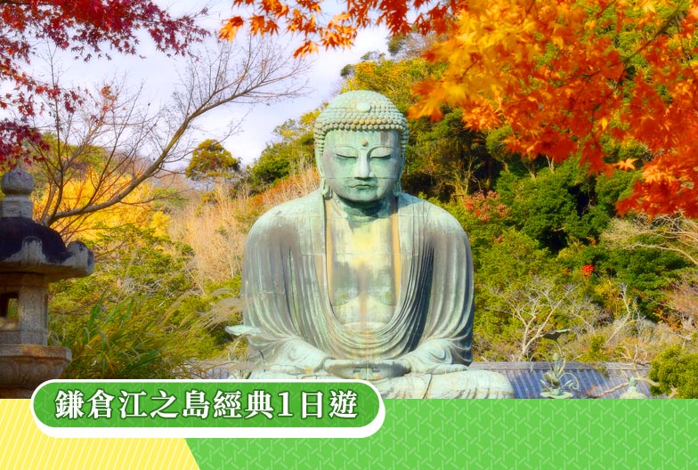 鎌倉江之島一日遊｜鶴岡八幡宮・小町通・鎌倉大佛・長谷寺・江之島