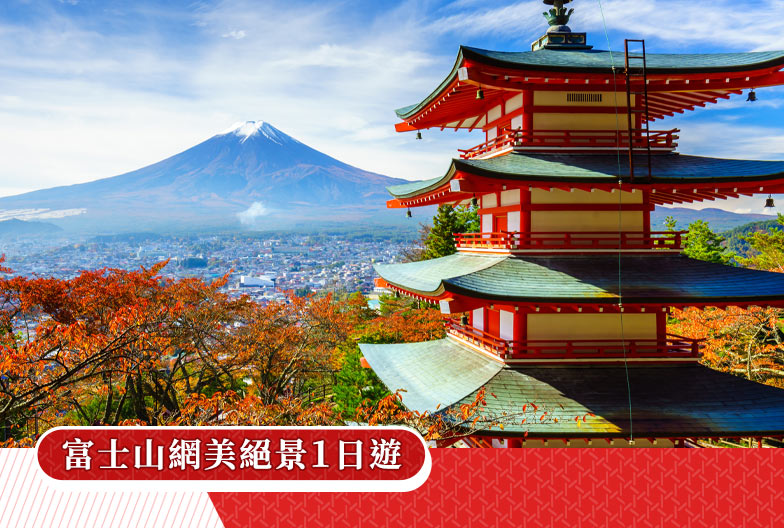 【一人成團】富士山網美絕景一日遊：新倉山淺間公園・河口湖打卡便利商店・大石公園・忍野八海（東京出發）