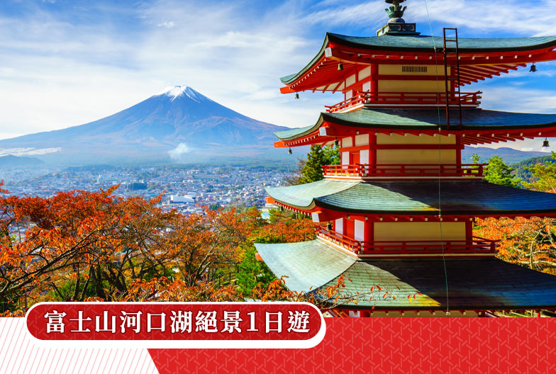 【一人成團】富士山河口湖絕景一日遊｜新倉山淺間公園・網美便利商店・忍野八海・大石公園 (5大打卡勝地)