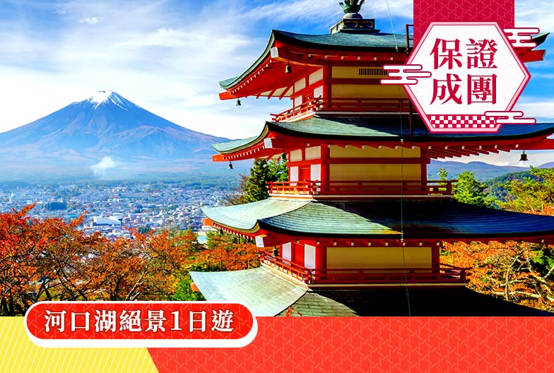 一人成團|河口湖絕景一日遊:新倉山淺間公園、大石公園、西湖療癒之里|品川・新宿出發
