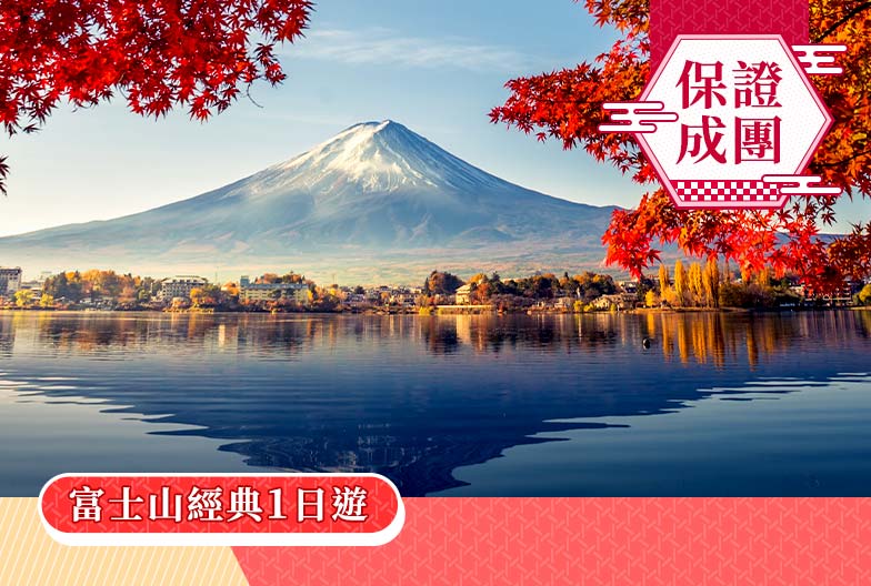 一人成團|富士山經典一日遊:五合目、河口湖、忍野八海、御殿場Outlets 全景點巡禮|上野・新宿出發
