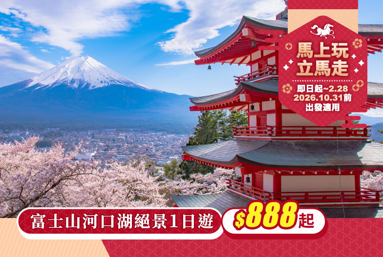 【新年大禮包・一人成團】富士山河口湖絕景一日遊｜新倉山淺間公園・大石公園・西湖合掌村 (可選 A5 頂級和牛 神戶牛午餐)