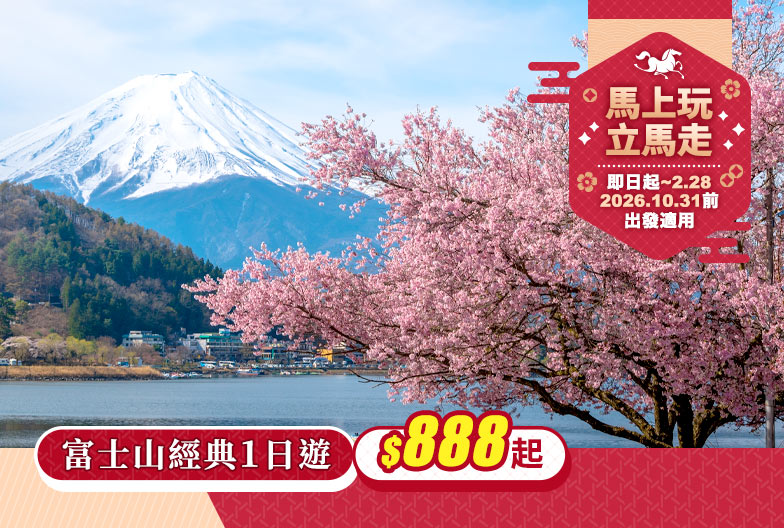 【新年大禮包・一人成團】富士山經典一日遊｜富士山五合目・河口湖・忍野八海・御殿場 Outlet  (可選 A5 頂級和牛 神戶牛午餐)