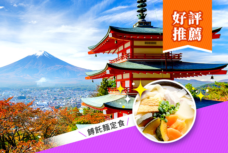 河口湖絕景一日遊|東京出發|餺飥麵定食