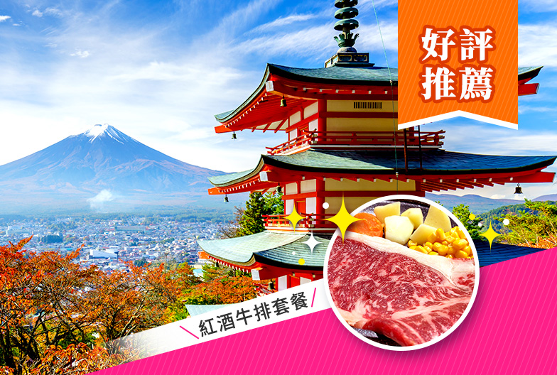 河口湖絕景一日遊|東京出發|紅酒牛套餐