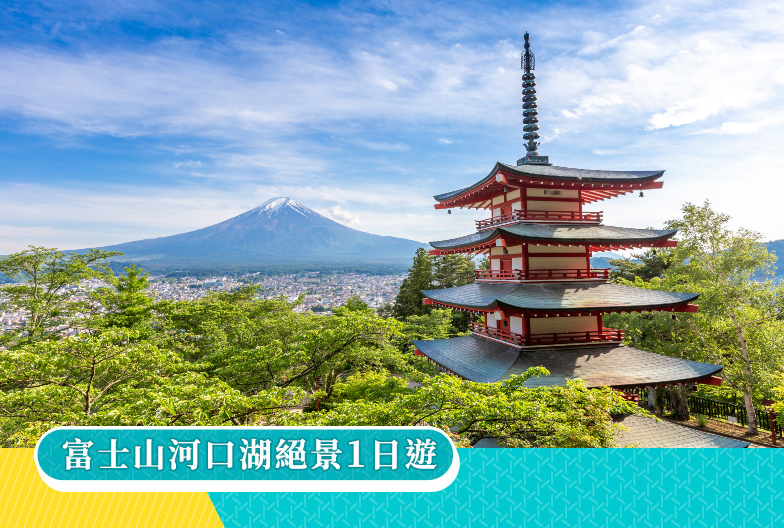 【春日輕旅行・一人成團】富士山河口湖絕景一日遊｜新倉山淺間公園・大石公園・西湖合掌村 (可選 A5 頂級和牛 神戶牛午餐)