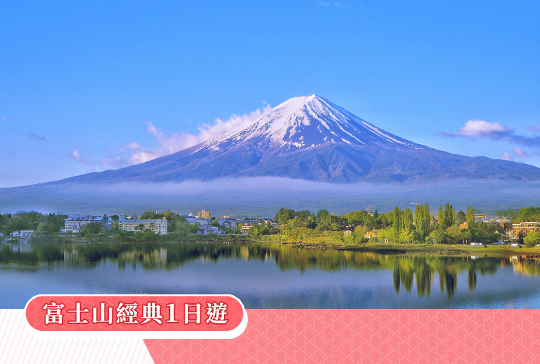 【春日輕旅行・一人成團】富士山經典一日遊｜富士山五合目・河口湖・忍野八海・御殿場 Outlet  (可選 A5 頂級和牛 神戶牛午餐)