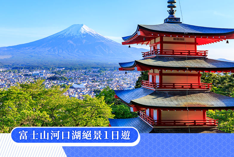 【一人成團】富士山河口湖絕景一日遊｜新倉山淺間公園・本町通・大石公園・西湖合掌村 (可選 A5 頂級和牛 神戶牛午餐)