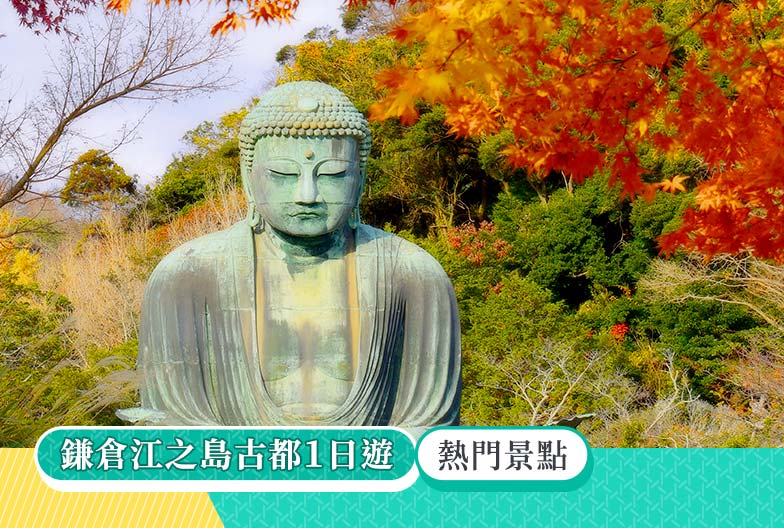 鎌倉江之島古都一日遊:鎌倉大佛、鶴岡八幡宮、長谷寺、江之島|池袋・新宿出發