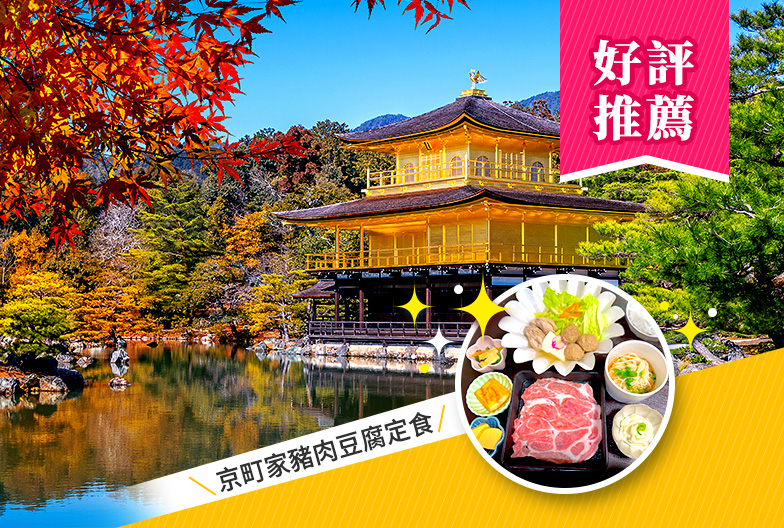 京都・奈良一日遊|大阪・京都出發|京町家豬肉豆腐定食