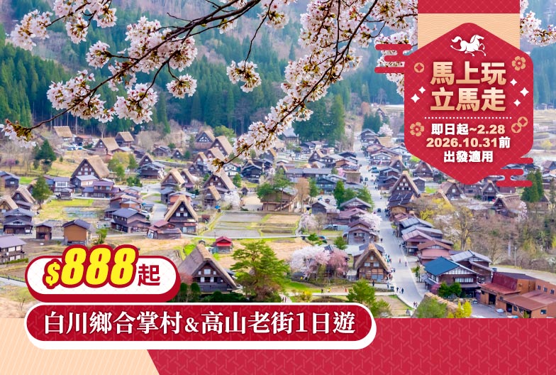 【新年大禮包・一人成團】白川鄉合掌村＆高山老街一日遊