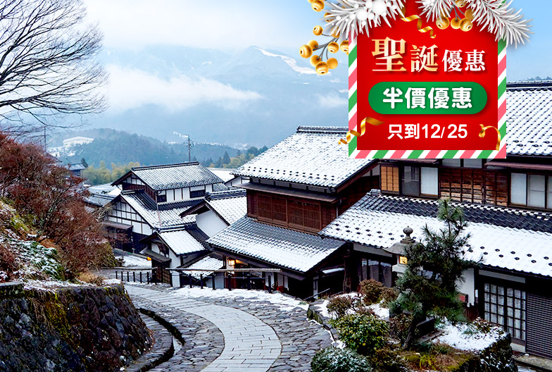 【聖誕快樂50%OFF】惠那峽・馬籠宿&妻籠宿一日遊|名古屋出發