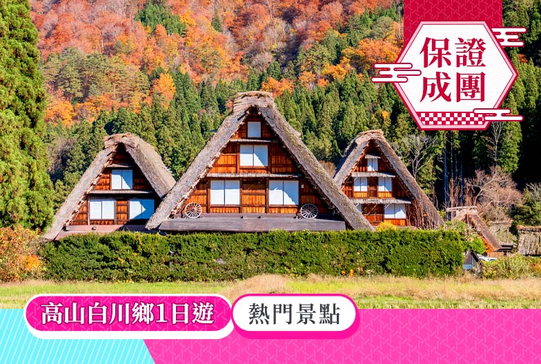 一人成團|高山白川鄉一日遊:漫步高山古街、探訪合掌村世界遺產|名古屋出發