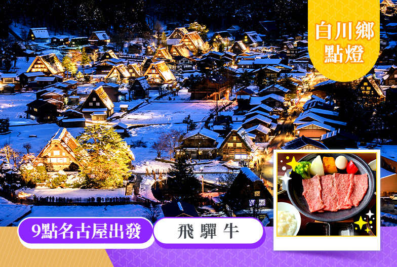 保證成團｜2026白川鄉合掌村冬季點燈｜9點出發｜含極上飛驒牛｜名古屋出發