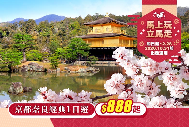 【新年大禮包・一人成團】京都奈良經典一日遊｜金閣寺・嵐山・伏見稻荷大社・奈良公園