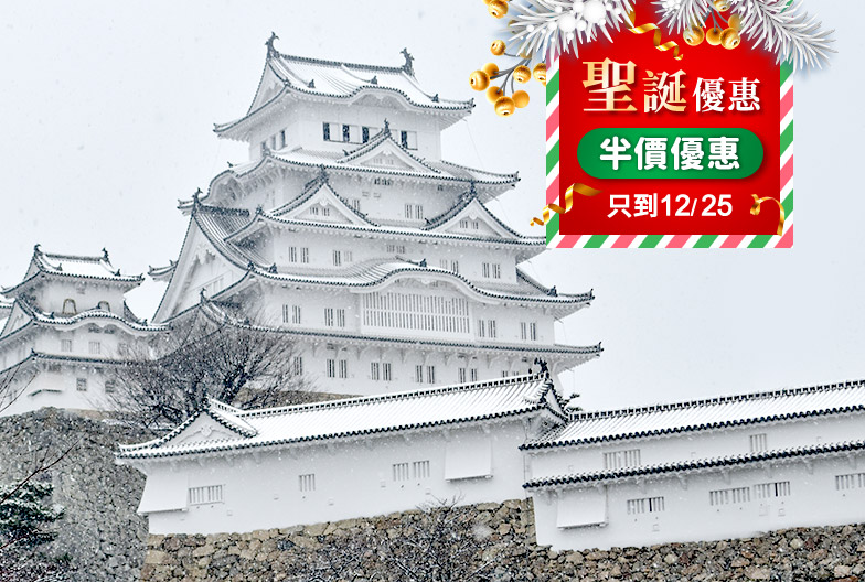 【聖誕快樂50%OFF】姫路城・好古園・有馬溫泉一日遊|大阪出發