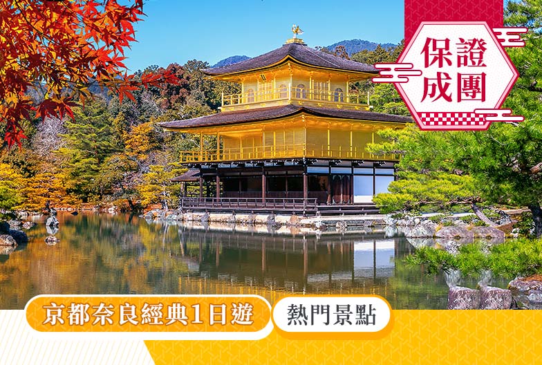 一人成團|京都奈良經典一日遊:金閣寺、嵐山、伏見稻荷、奈良公園小鹿|大阪・京都出發