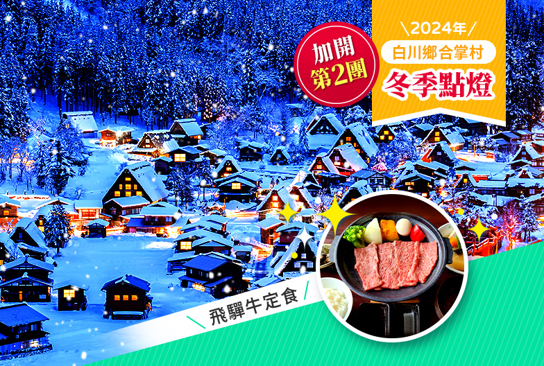 【延長!2024年點燈】高山・白川鄉一日遊|名古屋出發|飛驒牛定食