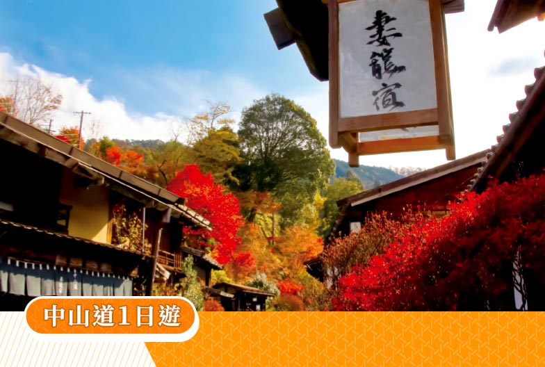中山道一日遊｜永保寺・惠那峽展望台・馬籠宿・妻籠宿