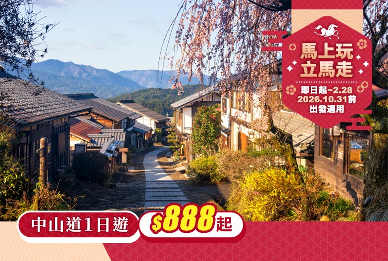 【新年大禮包】中山道一日遊｜永保寺・惠那峽展望台・馬籠宿・妻籠宿