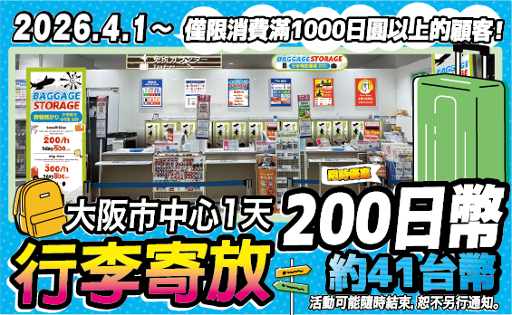 行李寄放優惠活動