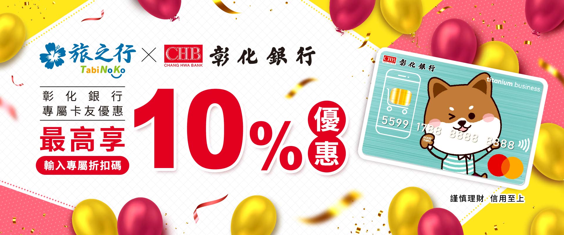 彰化銀行 x 旅之行TabiNoKo