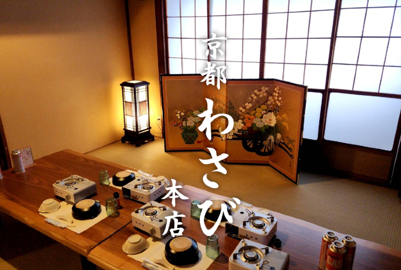 京都わさび WASABI 本店