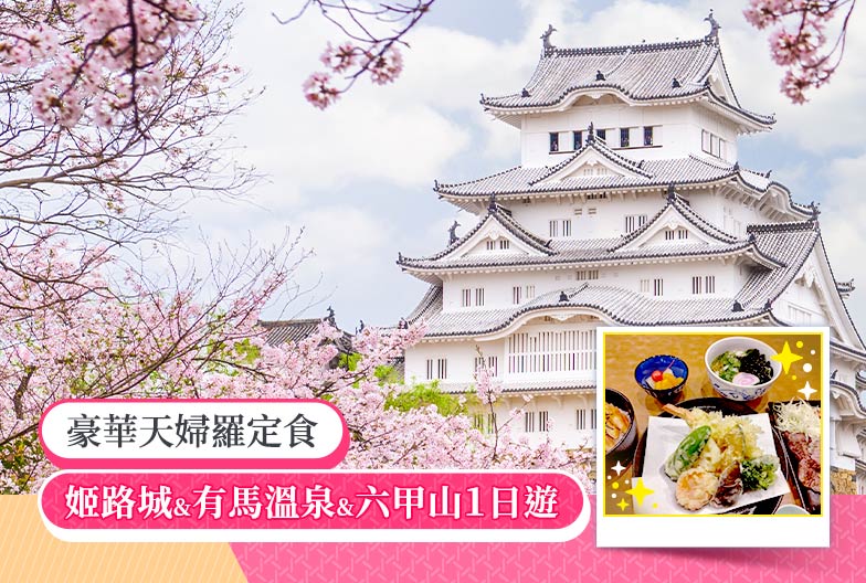 姬路城 & 有馬溫泉 & 六甲山一日遊|探訪國寶姬路城・漫步有馬溫泉・登六甲山|含 豪華天婦羅定食|大阪出發