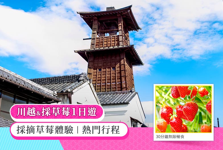 【季節限定】川越採草莓一日遊|探訪小江戶老街&喜多院|東京/上野出發