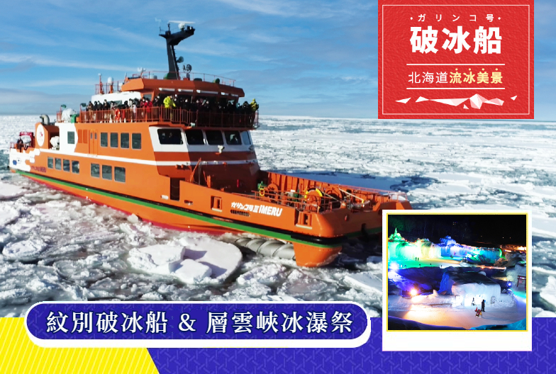 【冬季限定】紋別破冰船 & 層雲峽冰瀑祭一日遊|GARINKO號日落流冰巡航 & 夜賞夢幻冰瀑點燈|札幌出發