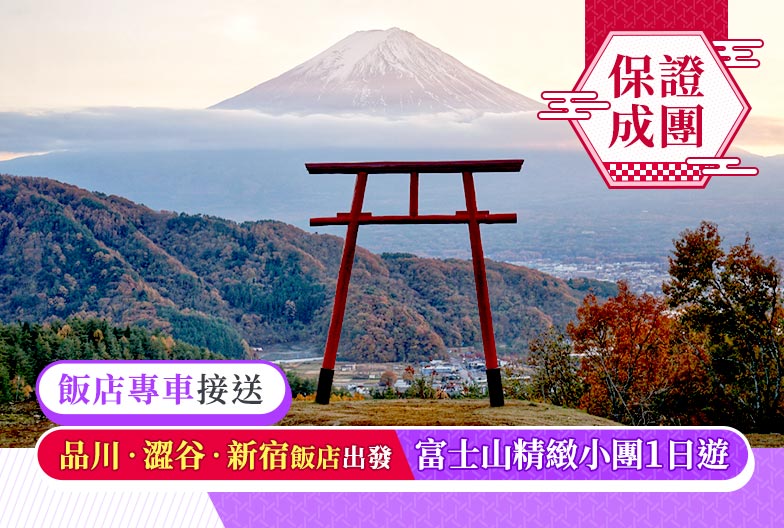 一人成團・飯店專車接送|富士山精緻小團一日遊:天空の鳥居、新倉山淺間公園|品川・澀谷・新宿出發