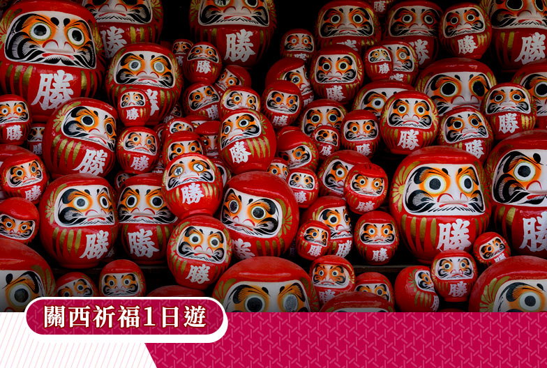 關西祈福一日遊｜勝尾寺・嵐山・清水寺