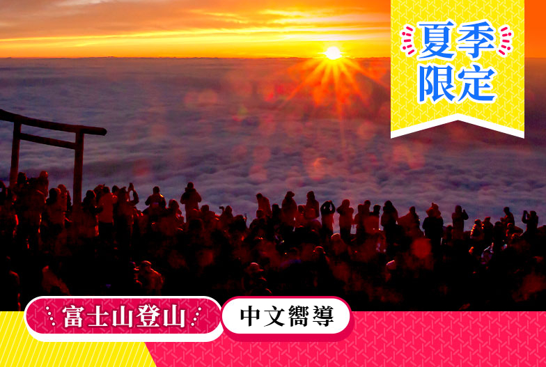 【2026挑戰富士山】攻頂體驗！專業中文嚮導同行｜入住八合目山小屋