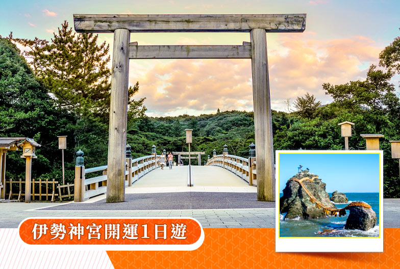 【名古屋出發】三重伊勢神宮開運一日遊｜結緣夫婦岩・托福橫丁美食散策