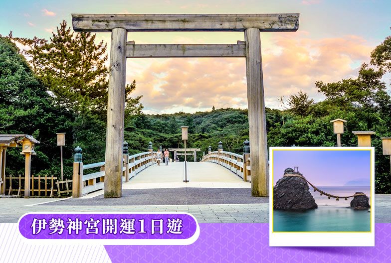 三重伊勢神宮開運一日遊｜結緣夫婦岩・托福橫丁美食散策